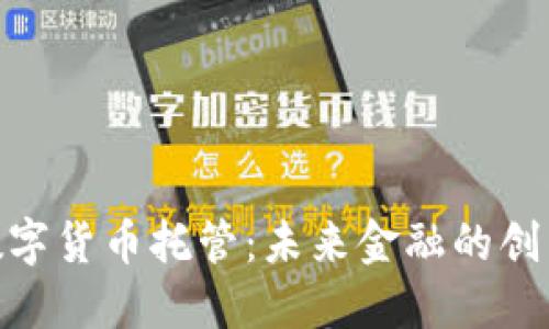 银行数字货币托管：未来金融的创新之路