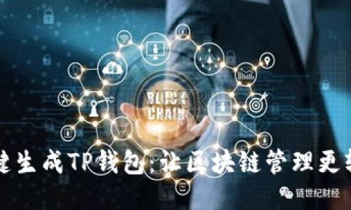 一键生成TP钱包：让区块链管理更轻松