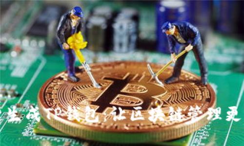 一键生成TP钱包：让区块链管理更轻松