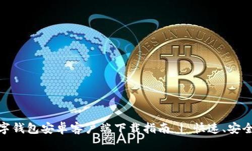 iTP数字钱包安卓客户端下载指南 | 快速、安全、便捷