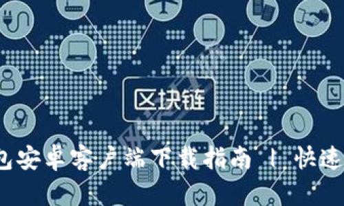 iTP数字钱包安卓客户端下载指南 | 快速、安全、便捷