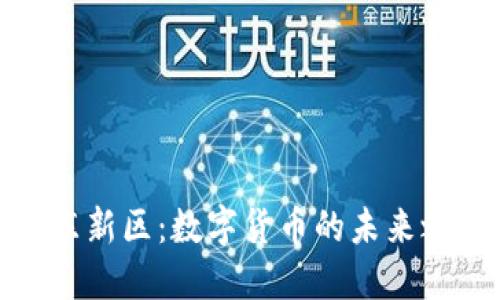 浦东新区：数字货币的未来之城