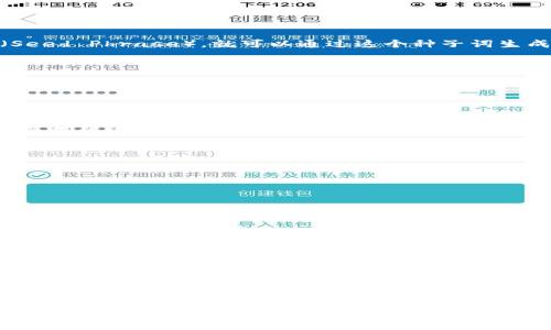 TP钱包的HD钱包是什么意思？

在数字货币的世界里，钱包的类型、功能和安全性是用户最为关注的话题之一。其中，HD钱包这一概念在近些年越来越受到用户的重视。尤其是在TP钱包这种流行的数字资产管理工具中，HD钱包的存在更是引发了许多用户的好奇。那究竟TP钱包的HD钱包是什么呢？本文将对此进行详细解析。

什么是TP钱包？
在了解HD钱包之前，我们首先需要认识TP钱包。TP钱包是一款多链数字资产钱包，它支持合约币、数字货币的存储和管理。用户可以方便地查看和管理多个公链和私链上的数字资产，提供了一个集成的平台。它的出现能够满足用户在数字货币交易过程中的便捷和安全需求，因而广受欢迎。

HD钱包的定义与特点
HD钱包（Hierarchical Deterministic Wallet）中文翻译为层级确定性钱包。该类钱包通过树状结构来生成和管理私钥和公钥，使整个钱包系统更加安全和高效。通常，用户只需要记住一个种子词（Seed Phrase），就可以通过这个种子词生成无限数量的公钥和私钥。这样的设计不仅减少了私钥的管理难度，提升了安全性，还增强了用户的隐私保护。

HD钱包的技术优势
1. **安全性高**：HD钱包的私钥是根据种子词推导出来的。这意味着即使攻击者得到了某个私钥，只要不知道种子词，其他的私钥也不会受到影响。
2. **易于备份和恢复**：用户只需备份和保护一组种子词，如果钱包设备丢失或损坏，用户可以轻松地使用种子词恢复钱包中的所有资产。
3. **多地址管理**：HD钱包可以生成多个地址，每个地址都可以用于接收比特币或其他数字资产。这可以帮助用户区分不同的交易或用途，提高财务管理的灵活性。

TP钱包中的HD钱包
在TP钱包中，HD钱包的引入使用户在管理数字资产时更为便捷。通过HD钱包，TP钱包能够为用户提供更加安全和高效的服务。用户在创建TP钱包时，系统会自动生成一个HD钱包，并以种子词的形式将其提供给用户。这充分体现了TP钱包在技术上对用户体验的关怀。

用户如何使用TP钱包的HD钱包？
初次使用TP钱包时，用户只需按照以下步骤就能够使用HD钱包的功能：
ol
listrong下载并安装TP钱包/strong：用户可以通过应用商店或TP钱包官网获取钱包应用，然后进行安装。/li
listrong创建新钱包/strong：打开TP钱包后，用户可以选择创建新钱包。系统会在背景中生成一个HD钱包，并向用户提供种子词。/li
listrong备份种子词/strong：务必将种子词保存在安全的地方，这对于后续的资产管理至关重要。不要将其与他人分享，以防丢失资产。/li
listrong开始使用/strong：在创建并备份完钱包后，用户就可以开始进行数字资产的存储、转账和交易。/li
/ol

HD钱包的隐私保护与安全性
隐私保护在数字货币世界中变得尤为重要，尤其是在交易频繁的情况下。HD钱包由于其生成地址的独特特性，不会暴露用户的全部数字资产，从而保护用户的隐私。低风险的同时，它还提供多样的地址选择，使用户能够在一个主钱包中管理多个账户，这对于想要保持一定隐私的用户尤其重要。

总结
TP钱包的HD钱包是一个层级确定性钱包，它通过种子词生成和管理用户的私钥和公钥，不仅提高了安全性，还简化了资产管理的过程。作为一种现代数字资产管理工具，HD钱包在很多方面都显现出强大的功能与便利性。随着用户对数字资产管理需求的增加，HD钱包的应用前景无疑将更加广阔。在未来的数字货币交易中，无论是资深玩家还是新手，都可以借助这样的工具更好地管理他们的数字资产，充分体验数字货币世界的乐趣与激情。

希望以上信息能帮助您更好地理解TP钱包的HD钱包功能，为您在数字资产管理中提供更多的安全和便利。如果您对数字货币或资产管理还有其他疑问，随时欢迎询问！