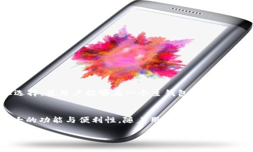 TP钱包的HD钱包是什么意思？

在数字货币的世界里，钱包的类型、功能和安全性是用户最为关注的话题之一。其中，HD钱包这一概念在近些年越来越受到用户的重视。尤其是在TP钱包这种流行的数字资产管理工具中，HD钱包的存在更是引发了许多用户的好奇。那究竟TP钱包的HD钱包是什么呢？本文将对此进行详细解析。

什么是TP钱包？
在了解HD钱包之前，我们首先需要认识TP钱包。TP钱包是一款多链数字资产钱包，它支持合约币、数字货币的存储和管理。用户可以方便地查看和管理多个公链和私链上的数字资产，提供了一个集成的平台。它的出现能够满足用户在数字货币交易过程中的便捷和安全需求，因而广受欢迎。

HD钱包的定义与特点
HD钱包（Hierarchical Deterministic Wallet）中文翻译为层级确定性钱包。该类钱包通过树状结构来生成和管理私钥和公钥，使整个钱包系统更加安全和高效。通常，用户只需要记住一个种子词（Seed Phrase），就可以通过这个种子词生成无限数量的公钥和私钥。这样的设计不仅减少了私钥的管理难度，提升了安全性，还增强了用户的隐私保护。

HD钱包的技术优势
1. **安全性高**：HD钱包的私钥是根据种子词推导出来的。这意味着即使攻击者得到了某个私钥，只要不知道种子词，其他的私钥也不会受到影响。
2. **易于备份和恢复**：用户只需备份和保护一组种子词，如果钱包设备丢失或损坏，用户可以轻松地使用种子词恢复钱包中的所有资产。
3. **多地址管理**：HD钱包可以生成多个地址，每个地址都可以用于接收比特币或其他数字资产。这可以帮助用户区分不同的交易或用途，提高财务管理的灵活性。

TP钱包中的HD钱包
在TP钱包中，HD钱包的引入使用户在管理数字资产时更为便捷。通过HD钱包，TP钱包能够为用户提供更加安全和高效的服务。用户在创建TP钱包时，系统会自动生成一个HD钱包，并以种子词的形式将其提供给用户。这充分体现了TP钱包在技术上对用户体验的关怀。

用户如何使用TP钱包的HD钱包？
初次使用TP钱包时，用户只需按照以下步骤就能够使用HD钱包的功能：
ol
listrong下载并安装TP钱包/strong：用户可以通过应用商店或TP钱包官网获取钱包应用，然后进行安装。/li
listrong创建新钱包/strong：打开TP钱包后，用户可以选择创建新钱包。系统会在背景中生成一个HD钱包，并向用户提供种子词。/li
listrong备份种子词/strong：务必将种子词保存在安全的地方，这对于后续的资产管理至关重要。不要将其与他人分享，以防丢失资产。/li
listrong开始使用/strong：在创建并备份完钱包后，用户就可以开始进行数字资产的存储、转账和交易。/li
/ol

HD钱包的隐私保护与安全性
隐私保护在数字货币世界中变得尤为重要，尤其是在交易频繁的情况下。HD钱包由于其生成地址的独特特性，不会暴露用户的全部数字资产，从而保护用户的隐私。低风险的同时，它还提供多样的地址选择，使用户能够在一个主钱包中管理多个账户，这对于想要保持一定隐私的用户尤其重要。

总结
TP钱包的HD钱包是一个层级确定性钱包，它通过种子词生成和管理用户的私钥和公钥，不仅提高了安全性，还简化了资产管理的过程。作为一种现代数字资产管理工具，HD钱包在很多方面都显现出强大的功能与便利性。随着用户对数字资产管理需求的增加，HD钱包的应用前景无疑将更加广阔。在未来的数字货币交易中，无论是资深玩家还是新手，都可以借助这样的工具更好地管理他们的数字资产，充分体验数字货币世界的乐趣与激情。

希望以上信息能帮助您更好地理解TP钱包的HD钱包功能，为您在数字资产管理中提供更多的安全和便利。如果您对数字货币或资产管理还有其他疑问，随时欢迎询问！