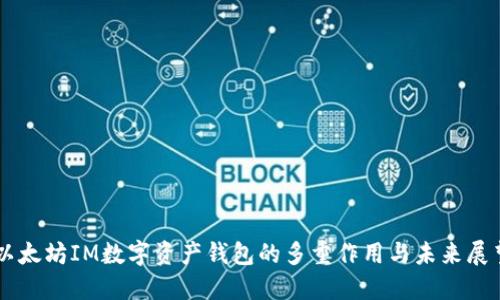 以太坊IM数字资产钱包的多重作用与未来展望