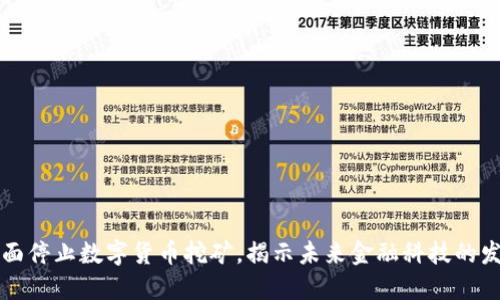 中国全面停止数字货币挖矿，揭示未来金融科技的发展方向