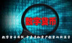 数字货币布线：开启虚拟资产投资的新篇章