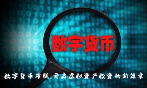 数字货币布线：开启虚拟资产投资的新篇章