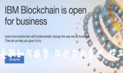 数字货币受骗如何报警：保护你的资产，捍卫你