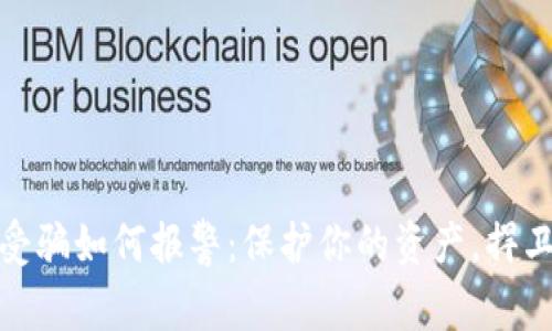 数字货币受骗如何报警：保护你的资产，捍卫你的权益