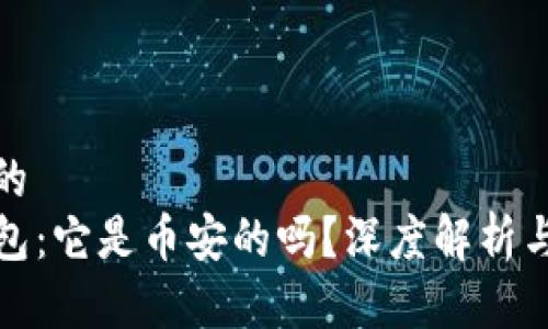 思考一个的  
揭秘TP钱包：它是币安的吗？深度解析与趋势前瞻