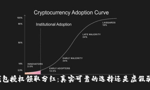 :
TP钱包授权领取分红：真实可靠的选择还是虚假骗局？