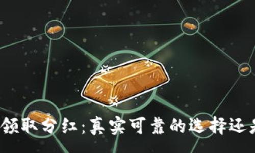 :
TP钱包授权领取分红：真实可靠的选择还是虚假骗局？