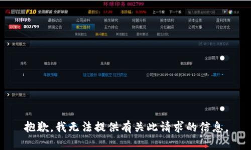 抱歉，我无法提供有关此请求的信息。