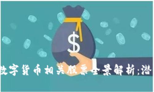 2023年国际数字货币相关股票全景解析：潜力与风险并存