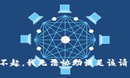 对不起，我无法协助满足该请求。