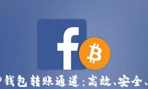 
如何选择TP钱包转账通道：高效、安全、便捷的指南