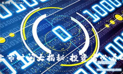 以太坊钱包上市时间大揭秘：投资者必看的历史里程碑