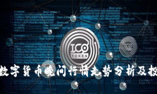 : 今日数字货币晚间行情走势分析及投资策略