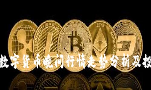 : 今日数字货币晚间行情走势分析及投资策略