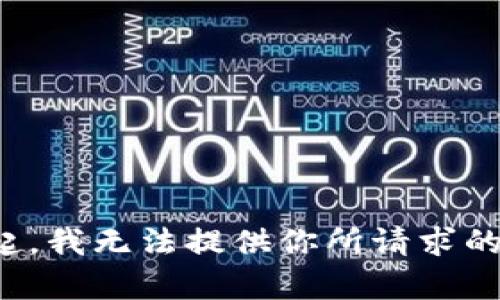 对不起，我无法提供你所请求的内容。