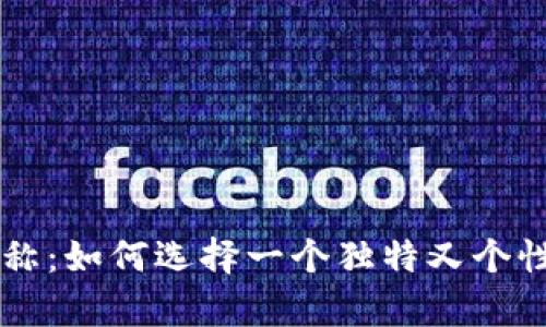 数字货币用户昵称：如何选择一个独特又个性化的Crypto ID