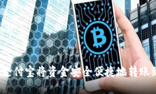 如何通过支付宝将资金安全便捷地转账到TP钱包？