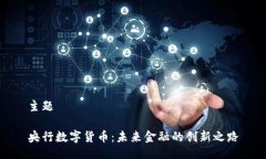 主题央行数字货币：未来金融的创新之路