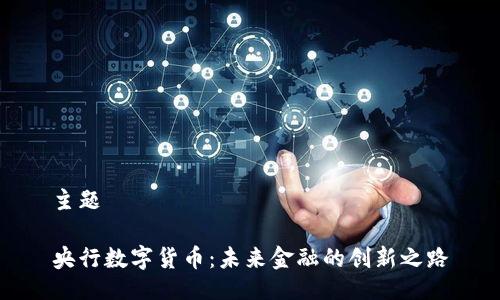 主题

央行数字货币：未来金融的创新之路