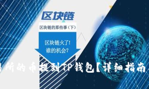 如何将交易所的币提到TP钱包？详细指南与注意事项