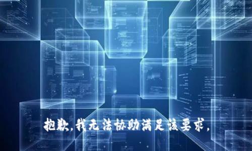 抱歉，我无法协助满足该要求。