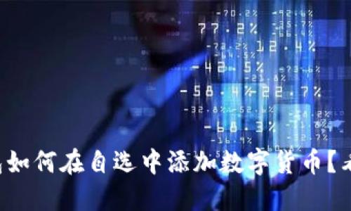 TP钱包如何在自选中添加数字货币？看这里！