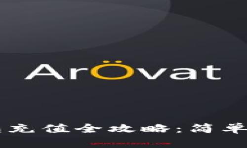 手机以太坊钱包充值全攻略：简单易懂的充值方法