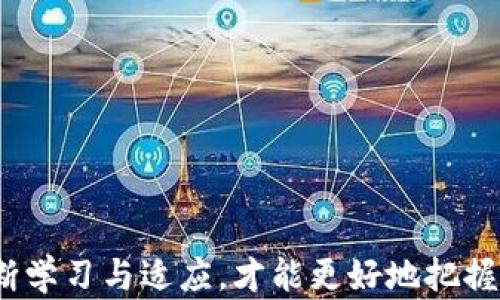 
如何配置TP钱包FIL主网参数：简单易懂的终极指南

关键词
TP钱包, FIL主网, 配置参数, 加密货币, 数字资产/guanjianci

引言
近年来，加密货币的普及速度令人惊叹，随着越来越多的人投身这一领域，各种数字资产的管理工具也如雨后春笋般涌现。在这些工具中，TP钱包作为一款便捷、安全的钱包应用备受青睐。而FIL主网作为Filecoin网络的基础，正是存储和管理文件的理想选择。本文将详细介绍TP钱包FIL主网的配置参数，帮助用户更好地理解和使用这个平台。

什么是TP钱包？
TP钱包是一款多功能的加密货币钱包，支持多种数字资产的存储、交易和管理。它以用户友好的界面和强大的功能赢得了广大用户的喜爱。与传统的钱包不同，TP钱包不仅仅是一个存储工具，还能够进行智能合约的操作和DApp的访问。这使得用户能够更加灵活地管理自己的数字资产，享受加密货币带来的各种便利。

了解FIL主网
FIL主网是Filecoin项目的核心基础设施，旨在以去中心化的方式提供存储解决方案。用户可以在该网络上租用存储空间，或者利用自己的硬盘空间出租，获得相应的FIL代币作为收益。作为一个新兴的去中心化存储网络，FIL主网对于那些关注数据安全和隐私的用户具有极大的吸引力。通过TP钱包与FIL主网的结合，用户能更方便地进行存储操作，确保资产的安全性。

TP钱包FIL主网配置参数的基本概念
在使用TP钱包进行FIL主网操作前，理解相关的配置参数至关重要。配置参数是系统与网络沟通的桥梁，正确的参数配置将直接影响用户的操作体验和资产安全。对于TP钱包而言，配置这些参数主要包括节点选择、网络设置、私钥管理等内容。

步骤一：下载与安装TP钱包
首先，用户需要在手机应用商店或官方网站下载TP钱包应用程序。安装完成后，打开钱包应用，界面友好且简单，适合新手用户。用户需要根据提示创建或导入钱包，创建新钱包时请务必妥善保管助记词，以防丢失。

步骤二：创建并配置FIL主网钱包
在成功创建TP钱包后，用户需要选择“添加资产”，然后选择FIL主网做为目标资产。这里的配置参数主要涉及节点的选择，其重要性不言而喻。一般情况下，TP钱包会自动选择最佳节点，但用户如果对网络速度有更高的要求，可以手动更改节点。选择一个稳定且速度较快的节点，有助于提升交易体验和效率。

步骤三：设置网络参数
网络参数设置则是指用户在TP钱包中进行网络连接所需的一些基础配置。这一步骤涉及到选择主网或者测试网。建议新用户首先在测试网上进行实验，确保对操作流程熟悉后再进行主网操作。这是为了避免在资产转移或其他操作中因不熟悉程序而造成不必要的损失。

步骤四：确保私钥安全
在区块链世界，私钥如同用户的身份证明，其安全性至关重要。TP钱包为用户提供了私钥的管理功能，用户应该定期备份私钥并采用安全的存储方式，避免把私钥留在电脑或手机中，以免遭受黑客攻击或丢失。选择适当的途径（例如，尽量使用冷存储）保管私钥，可以提升资产的安全性。

步骤五：进行转账及交易
在完成上述配置后，用户就能够在TP钱包中自由地进行FIL代币的存储和交易。进行转账时，用户需要确认对方地址的正确性。此外，了解网络拥堵情况和手续费也是非常重要的，避免因手续费过高而影响交易的完成。

常见问题解答
虽然TP钱包的操作相对简单，但用户在使用过程中难免会遇到一些问题。我们将列出一些常见的问题及解答，帮助用户快速找到解决方案。

h41. 如何找回丢失的助记词？/h4
助记词是重新获取钱包访问权的关键。如果丢失了助记词，原则上是无法找回的，因此在创建钱包时，一定要妥善保管。不建议存储在线上云盘中，以免遭受黑客攻击。

h42. 为什么交易手续费那么高？/h4
交易手续费一般与网络的拥堵程度有关。当网络使用人数较多时，手续费会随之上涨。用户可以选择在网络不繁忙的时段进行交易，降低手续费支出。

h43. 怎样保障TP钱包的安全性？/h4
定期更新TP钱包到最新版本，避免使用公共网络进行操作。同时，保持设备安全、安装防病毒软件也非常重要。用户对私钥和助记词的保管越严谨，账户安全性就越高。

总结
使用TP钱包配置FIL主网参数虽然过程细致，却并不复杂。掌握了这几个步骤后，用户便能高效、安全地管理自己的数字资产。在这个快速发展的加密货币世界里，只有不断学习与适应，才能更好地把握投资机遇。通过TP钱包和FIL主网的结合，用户不仅能体验到安全便捷的数字资产管理，还能在其中找到更多趣味和潜力。