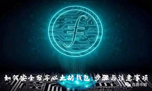 如何安全分享以太坊钱包：步骤与注意事项