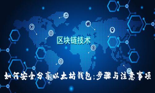 如何安全分享以太坊钱包：步骤与注意事项
