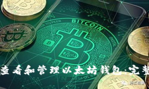 如何查看和管理以太坊钱包：完整指南