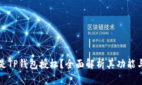 什么是TP钱包授权？全面解析其功能与应用