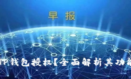 什么是TP钱包授权？全面解析其功能与应用