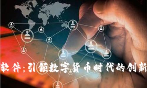 格尔软件：引领数字货币时代的创新先锋
