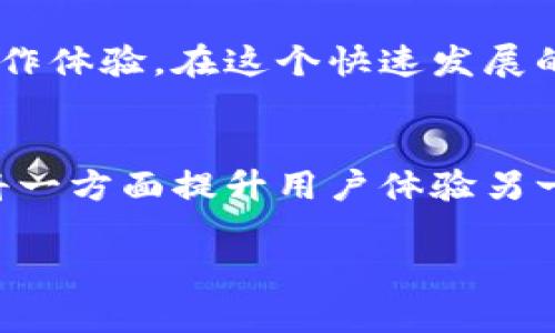 tp钱包可以导入小狐狸吗？详解两者的关系与操作指南

tp钱包, 小狐狸钱包, 数字货币, 钱包导入, 区块链技术/guanjianci

引言
在数字货币的世界里，钱包的选择与使用对用户的体验至关重要。随着加密货币的市场不断扩大，各种钱包工具也层出不穷。用户在选择合适的钱包时，往往会考虑安全性、便捷性以及功能的多样性。其中，tp钱包和小狐狸钱包（MetaMask）是目前比较受欢迎的两种数字货币钱包。很多用户在询问，tp钱包可以导入小狐狸钱包吗？这个问题的背后有着更深层次的内容与操作流程，值得我们深入探讨。

tp钱包与小狐狸钱包概述
首先，了解这两种钱包的基本功能和特点非常重要。tp钱包是一款主打多币种和多链的数字货币钱包，它支持多种平行链以及公链，用户可以方便地进行资产管理，进行购买、转账以及交易操作。此外，tp钱包还提供了良好的用户界面，适合不同层次的用户使用。

而小狐狸钱包（MetaMask）是一个基于以太坊的数字钱包，它的最大亮点在于能够方便用户访问去中心化应用（DApp），例如各种加密游戏、去中心化交易所等。小狐狸钱包支持ERC-20标准的代币，并提供非常友好的用户体验，适合初学者。

两者之间的差异与共通点
虽然tp钱包和小狐狸钱包在某些功能上具有相似性，但它们也有着显著的差异。 tp钱包的多链支持使得其在用户资产管理上更为灵活，而小狐狸钱包的去中心化应用功能则极大地提升了用户在以太坊生态中的参与感。这些差异使得用户可以根据自己的需求选择合适的钱包。

tp钱包能否导入小狐狸钱包中的资产？
要回答这个问题，我们首先需要明确“导入”这个概念。在数字钱包中，导入资产通常是指通过助记词、私钥或其他方法将一个钱包中的资产迁移到另一个钱包中。对于tp钱包和小狐狸钱包，其实用户可以通过一定的操作，实现资产的转移与管理。

导入步骤详解
若用户希望将在小狐狸钱包中的资产导入到tp钱包，以下是具体的操作步骤：

ol
li获取小狐狸钱包的助记词：打开小狐狸钱包，进入设置，找到“关于”选项，复制助记词。请注意，助记词是访问您钱包的唯一凭证，请妥善保管。/li
li打开tp钱包，选择“导入钱包”：在tp钱包的主界面，点击“导入钱包”选项，系统会提示您输入助记词或私钥。/li
li输入助记词：将从小狐狸钱包中复制的助记词粘贴到tp钱包中，系统会自动生成该钱包的地址，点击确认。/li
li资产同步：导入完成后，tp钱包会自动同步小狐狸钱包中的资产，您可以开始管理您的数字资产了。/li
/ol

安全性考虑
在进行导入操作时，安全性是一个不可忽视的问题。用户在操作过程中，建议通过以下几个方式保护自己的资产安全：

ul
li确保在安全的网络环境下进行操作，避免在公共网络中使用。/li
li妥善保管助记词和私钥，不要轻易泄露给他人。/li
li使用官方渠道下载及更新钱包应用，避免使用第三方修改版。/li
/ul

总结
综上所述，tp钱包可以导入小狐狸钱包中的资产，通过助记词的方式实现两者之间的个人资产管理。了解不同钱包的特点，以及掌握一些简单的操作步骤，可以极大提升用户的数字货币操作体验。在这个快速发展的行业中，只有不断学习和适应，才能更好地保护和管理自己的资产。

未来展望
随着区块链技术和数字货币市场的日益成熟，未来钱包的发展也将更加丰富和智能。我们可以看到，越来越多的新技术将会被应用到数字钱包中，例如生物识别技术、多重签名等，这些都将一方面提升用户体验另一方面增强安全性。因此，关注市场动态，选择适合自己的工具，将使用户在数字货币的探索之旅中走得更远。

总之，无论是tp钱包还是小狐狸钱包，各有优势，用户可以根据自己的需求和喜好来选择。通过本文的介绍，希望能够帮助大家更好地理解和使用这两款数字货币钱包。