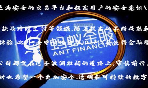 jiaoti数字货币：未来金融的趋势与挑战详解/jiaoti
数字货币, 加密货币, 区块链, 未来金融, 投资趋势/guanjianci

引言
在这个瞬息万变的时代，数字货币以其独特的优势和潜力，逐渐成为全球金融体系的重要组成部分。不同于传统货币，数字货币的无纸化、去中心化特性吸引了无数关注。本文旨在深入分析数字货币的前景，探讨其在未来金融体系中的地位、发展趋势及可能面临的挑战。

一、数字货币的基本概念
数字货币是指以数字形式存在的货币，主要包括加密货币和法定数字货币两大类。加密货币，诸如比特币和以太坊，利用区块链技术确保安全性和匿名性。而法定数字货币（CBDC）则是指由国家中央银行发行的数字形式的法定货币，旨在推动金融科技进步和支付系统的升级。

二、数字货币的优势
数字货币的主要优势体现在以下几个方面：

h41. 交易速度与效率/h4
传统金融交易通常经历繁琐的中介过程，而数字货币通过去中心化网络实现了点对点的直接交易。这种方式不仅提高了交易的速度，还降低了成本。例如，比特币的交易能够在十分钟内完成，而传统银行转账可能需要数天时间。

h42. 安全性与隐私保护/h4
区块链技术为数字货币提供了高度安全性。每一笔交易都被加密并保存在分布式账本中，任何试图篡改交易记录的行为都将被全网络识别。此外，用户的身份信息可以保持匿名，大大提高了隐私保护。

h43. 抗通胀能力/h4
许多加密货币如比特币有固定的最大供应量，限制了通货膨胀的可能性。这种设计与传统法定货币的无上限印钞机制形成鲜明对比，使得数字货币在某种程度上成为对抗经济不稳定的一种工具。

三、全球数字货币发展现状
目前，全球数字货币的采纳速度已与日俱增。根据近期调查，超过100个国家已经在探索或实施数字货币项目。中国的数字人民币（e-CNY）正在试点，其目标是提高支付系统的效率和安全性，同时提升国家对货币政策的控制能力。

另外，美国、欧洲和其他地区也在积极研发各自的法定数字货币。与此同时，许多企业和投资者开始将目光投向加密货币市场，导致价格波动剧烈。然而风险与机会并存，投资者需谨慎对待。

四、投资趋势与市场动态
伴随着数字货币的兴起，投资市场的动态也在不断变化。越来越多的机构投资者开始进入这一领域，推动了市场的发展。例如，科技巨头如特斯拉、苹果等公司开始探讨将数字货币作为资产配置的一部分。

与此同时，NFT（Non-Fungible Token）作为一种新兴数字资产，也在引起投资者的关注。艺术品、游戏道具等均可以通过NFT进行交易，打破了传统资产界限。无疑，这一趋势将进一步拓展数字货币的应用场景。

五、数字货币面临的挑战
尽管数字货币发展迅猛，但仍然面临诸多挑战：

h41. 监管不确定性/h4
全球各国对于数字货币的监管态度不尽相同。一方面，放松监管可以促进金融创新；另一方面，过于宽松的政策可能导致市场混乱和诈骗行为的滋生。因此，如何制定合理的监管框架，是当前亟待解决的问题。

h42. 能源消耗/h4
以比特币为例，其挖矿过程需消耗大量电力，导致环境问题受到广泛关注。许多专家呼吁开发更为环保的数字货币，同时也在探索以绿色能源为基础的挖矿方式，以减少对环境的影响。

h43. 安全隐患/h4
尽管区块链技术具有较高的安全性，但黑客攻击、交易所被盗等安全事件时有发生，造成用户资产损失。因此，构建更为安全的交易平台和提高用户的安全意识\,显得尤为重要。

六、未来展望：数字货币与金融生态的重塑
展望未来，数字货币有潜力重塑全球金融生态。它不仅改变了个人和企业之间的交易方式，也可能影响国际贸易、汇款及跨境支付等领域。随着技术的不断成熟和政策的逐步完善，数字货币将迎来更多的应用场景和创新机会。

例如，社交媒体平台与数字货币的结合将改变传统商业模式，用户可以通过数字货币进行内容消费，提升用户交互体验。此外，去中心化金融（DeFi）将使得金融服务更加普惠，为未被传统金融体系覆盖的人群提供便利。

结论
总的来说，数字货币作为未来金融发展的重要趋势，既带来了机遇，也提出了挑战。投资者、政策制定者和金融科技公司都需在这条波澜壮阔的道路上，审慎前行。唯有深入理解数字货币的本质和市场动态，才能在未来的竞争中立于不败之地。

未来的数字货币将不再是简单的支付工具，而是将成为全球经济的重要支柱。我们期待看到更多的创新与发展，同时也希望一个更加安全、透明和可持续的数字金融生态能够在不久的将来实现。