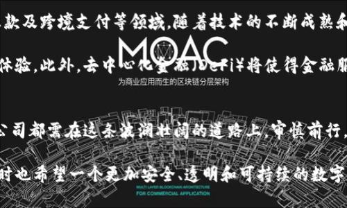 jiaoti数字货币：未来金融的趋势与挑战详解/jiaoti
数字货币, 加密货币, 区块链, 未来金融, 投资趋势/guanjianci

引言
在这个瞬息万变的时代，数字货币以其独特的优势和潜力，逐渐成为全球金融体系的重要组成部分。不同于传统货币，数字货币的无纸化、去中心化特性吸引了无数关注。本文旨在深入分析数字货币的前景，探讨其在未来金融体系中的地位、发展趋势及可能面临的挑战。

一、数字货币的基本概念
数字货币是指以数字形式存在的货币，主要包括加密货币和法定数字货币两大类。加密货币，诸如比特币和以太坊，利用区块链技术确保安全性和匿名性。而法定数字货币（CBDC）则是指由国家中央银行发行的数字形式的法定货币，旨在推动金融科技进步和支付系统的升级。

二、数字货币的优势
数字货币的主要优势体现在以下几个方面：

h41. 交易速度与效率/h4
传统金融交易通常经历繁琐的中介过程，而数字货币通过去中心化网络实现了点对点的直接交易。这种方式不仅提高了交易的速度，还降低了成本。例如，比特币的交易能够在十分钟内完成，而传统银行转账可能需要数天时间。

h42. 安全性与隐私保护/h4
区块链技术为数字货币提供了高度安全性。每一笔交易都被加密并保存在分布式账本中，任何试图篡改交易记录的行为都将被全网络识别。此外，用户的身份信息可以保持匿名，大大提高了隐私保护。

h43. 抗通胀能力/h4
许多加密货币如比特币有固定的最大供应量，限制了通货膨胀的可能性。这种设计与传统法定货币的无上限印钞机制形成鲜明对比，使得数字货币在某种程度上成为对抗经济不稳定的一种工具。

三、全球数字货币发展现状
目前，全球数字货币的采纳速度已与日俱增。根据近期调查，超过100个国家已经在探索或实施数字货币项目。中国的数字人民币（e-CNY）正在试点，其目标是提高支付系统的效率和安全性，同时提升国家对货币政策的控制能力。

另外，美国、欧洲和其他地区也在积极研发各自的法定数字货币。与此同时，许多企业和投资者开始将目光投向加密货币市场，导致价格波动剧烈。然而风险与机会并存，投资者需谨慎对待。

四、投资趋势与市场动态
伴随着数字货币的兴起，投资市场的动态也在不断变化。越来越多的机构投资者开始进入这一领域，推动了市场的发展。例如，科技巨头如特斯拉、苹果等公司开始探讨将数字货币作为资产配置的一部分。

与此同时，NFT（Non-Fungible Token）作为一种新兴数字资产，也在引起投资者的关注。艺术品、游戏道具等均可以通过NFT进行交易，打破了传统资产界限。无疑，这一趋势将进一步拓展数字货币的应用场景。

五、数字货币面临的挑战
尽管数字货币发展迅猛，但仍然面临诸多挑战：

h41. 监管不确定性/h4
全球各国对于数字货币的监管态度不尽相同。一方面，放松监管可以促进金融创新；另一方面，过于宽松的政策可能导致市场混乱和诈骗行为的滋生。因此，如何制定合理的监管框架，是当前亟待解决的问题。

h42. 能源消耗/h4
以比特币为例，其挖矿过程需消耗大量电力，导致环境问题受到广泛关注。许多专家呼吁开发更为环保的数字货币，同时也在探索以绿色能源为基础的挖矿方式，以减少对环境的影响。

h43. 安全隐患/h4
尽管区块链技术具有较高的安全性，但黑客攻击、交易所被盗等安全事件时有发生，造成用户资产损失。因此，构建更为安全的交易平台和提高用户的安全意识\,显得尤为重要。

六、未来展望：数字货币与金融生态的重塑
展望未来，数字货币有潜力重塑全球金融生态。它不仅改变了个人和企业之间的交易方式，也可能影响国际贸易、汇款及跨境支付等领域。随着技术的不断成熟和政策的逐步完善，数字货币将迎来更多的应用场景和创新机会。

例如，社交媒体平台与数字货币的结合将改变传统商业模式，用户可以通过数字货币进行内容消费，提升用户交互体验。此外，去中心化金融（DeFi）将使得金融服务更加普惠，为未被传统金融体系覆盖的人群提供便利。

结论
总的来说，数字货币作为未来金融发展的重要趋势，既带来了机遇，也提出了挑战。投资者、政策制定者和金融科技公司都需在这条波澜壮阔的道路上，审慎前行。唯有深入理解数字货币的本质和市场动态，才能在未来的竞争中立于不败之地。

未来的数字货币将不再是简单的支付工具，而是将成为全球经济的重要支柱。我们期待看到更多的创新与发展，同时也希望一个更加安全、透明和可持续的数字金融生态能够在不久的将来实现。