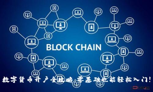 数字货币开户全攻略：零基础也能轻松入门!