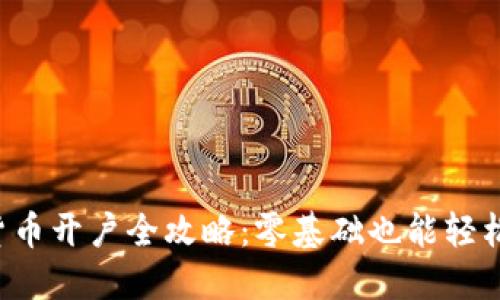 数字货币开户全攻略：零基础也能轻松入门!