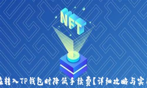 
如何在转入TP钱包时降低手续费？详细攻略与实用技巧