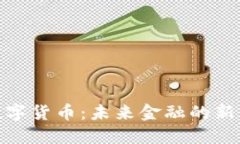 全民投资数字货币：未来金融的新趨勢与挑战