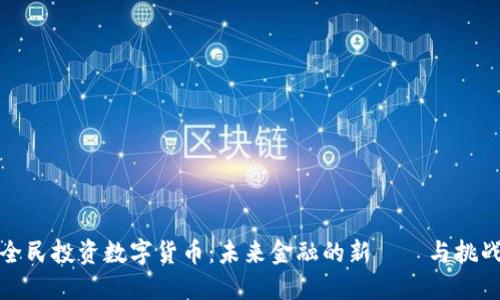 全民投资数字货币：未来金融的新趨勢与挑战