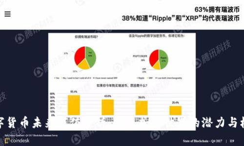 数字货币未来市值分析：揭示加密世界的潜力与机遇