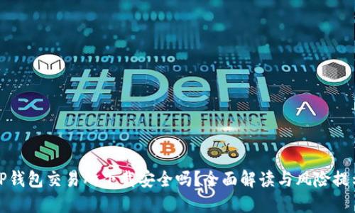 TP钱包交易所下载安全吗？全面解读与风险提示